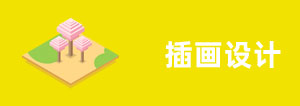 插畫設(shè)計(jì)