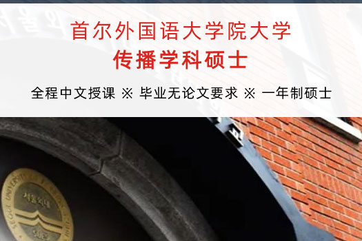 首爾外國語大學(xué)院大學(xué)傳播學(xué)科碩士招生