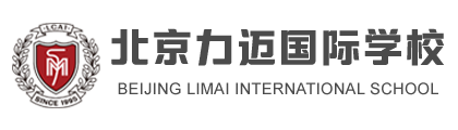 力邁中美國(guó)際學(xué)校